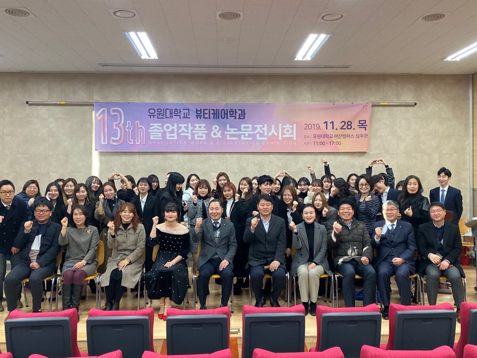 2019.11.28(목) 제13회 뷰티케어학과 졸업작품 & 논문전시회!!