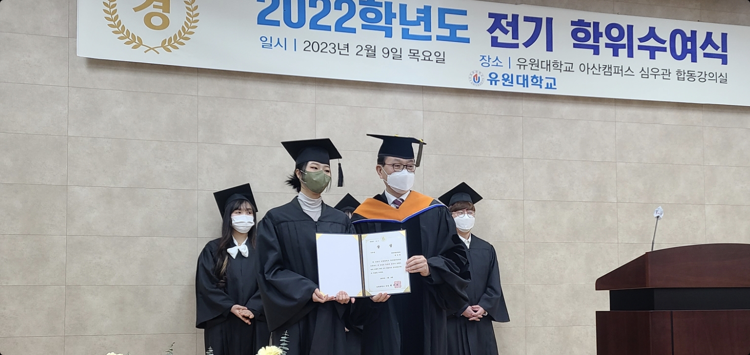 유원대학교 뷰티케어학과  2022학년도 전기  학위수여식 진행
