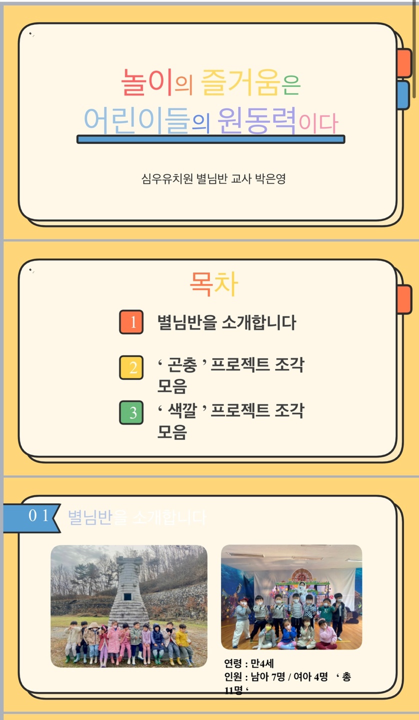 (특강 2) 놀이의 즐거움은 유아들의 원동력이다(심우유치원-별님반)