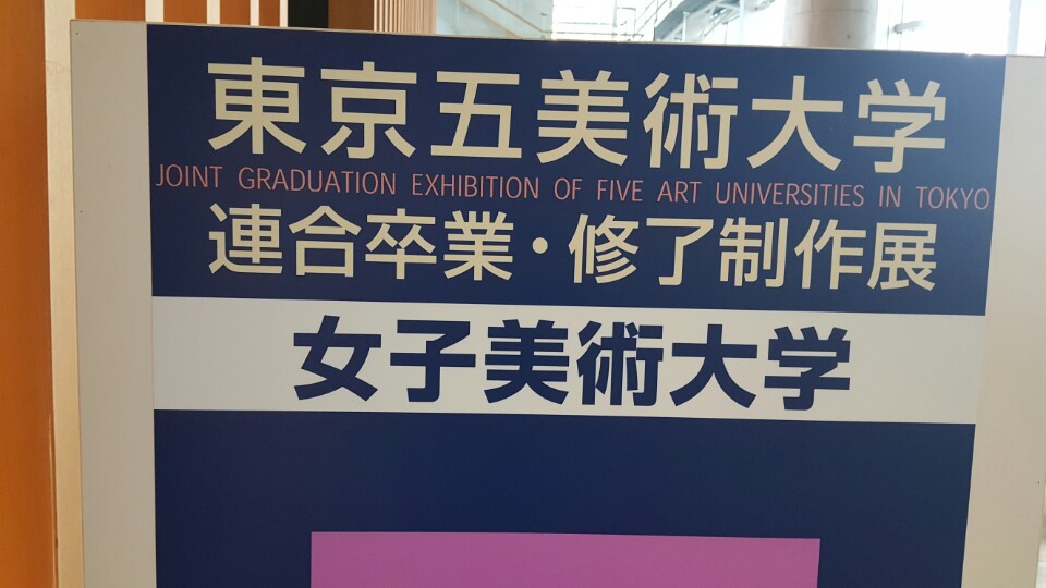 동경오미술대학 졸업작품 전시회 관람