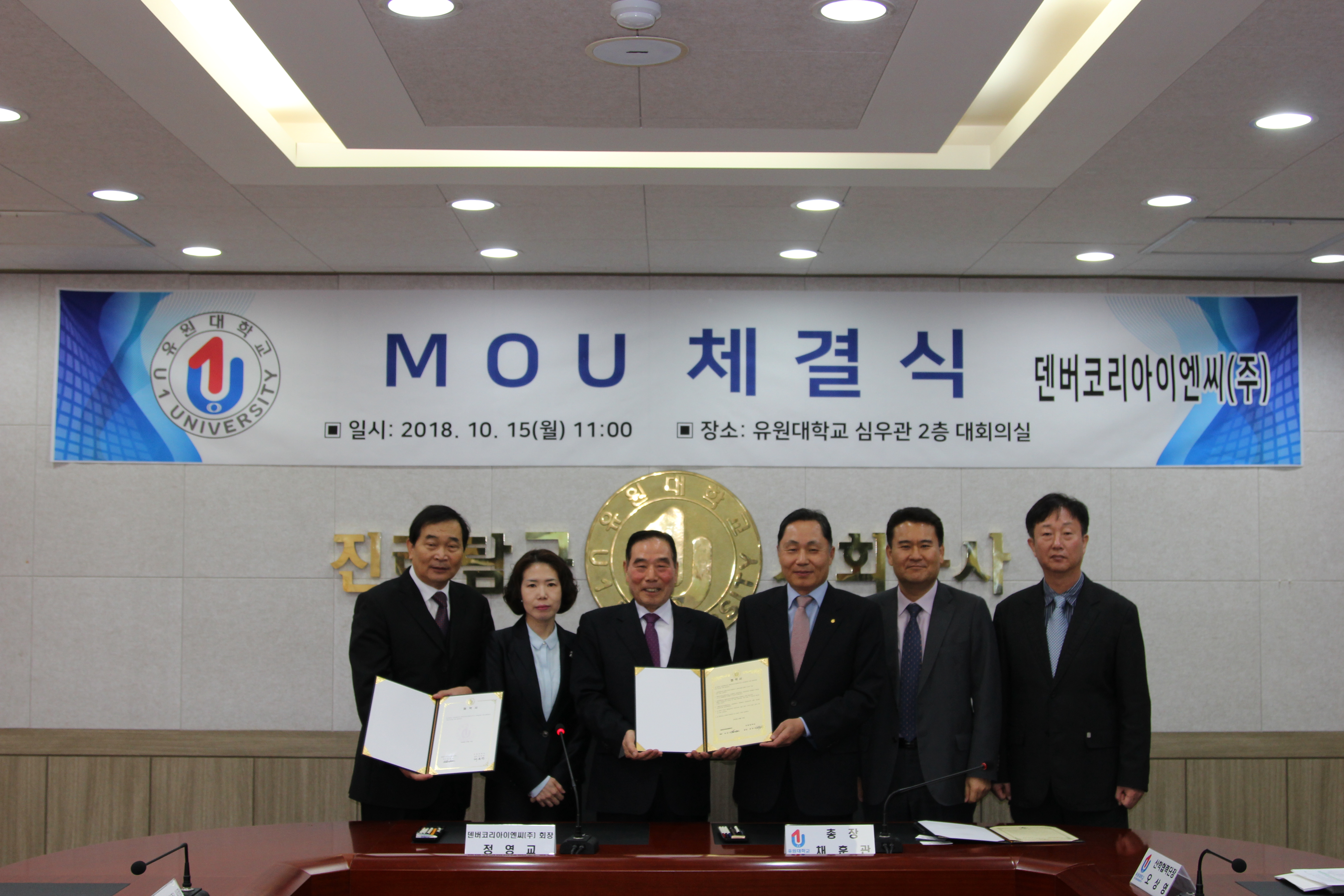 U1대학교- 덴버코리아이엔씨(주)MOU체결식