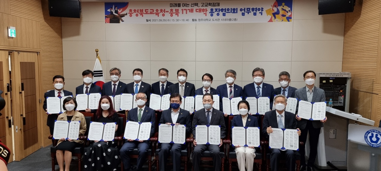 고교학점제 관련 충북도교육청-충북17개대학 총장협의회 업무협약식