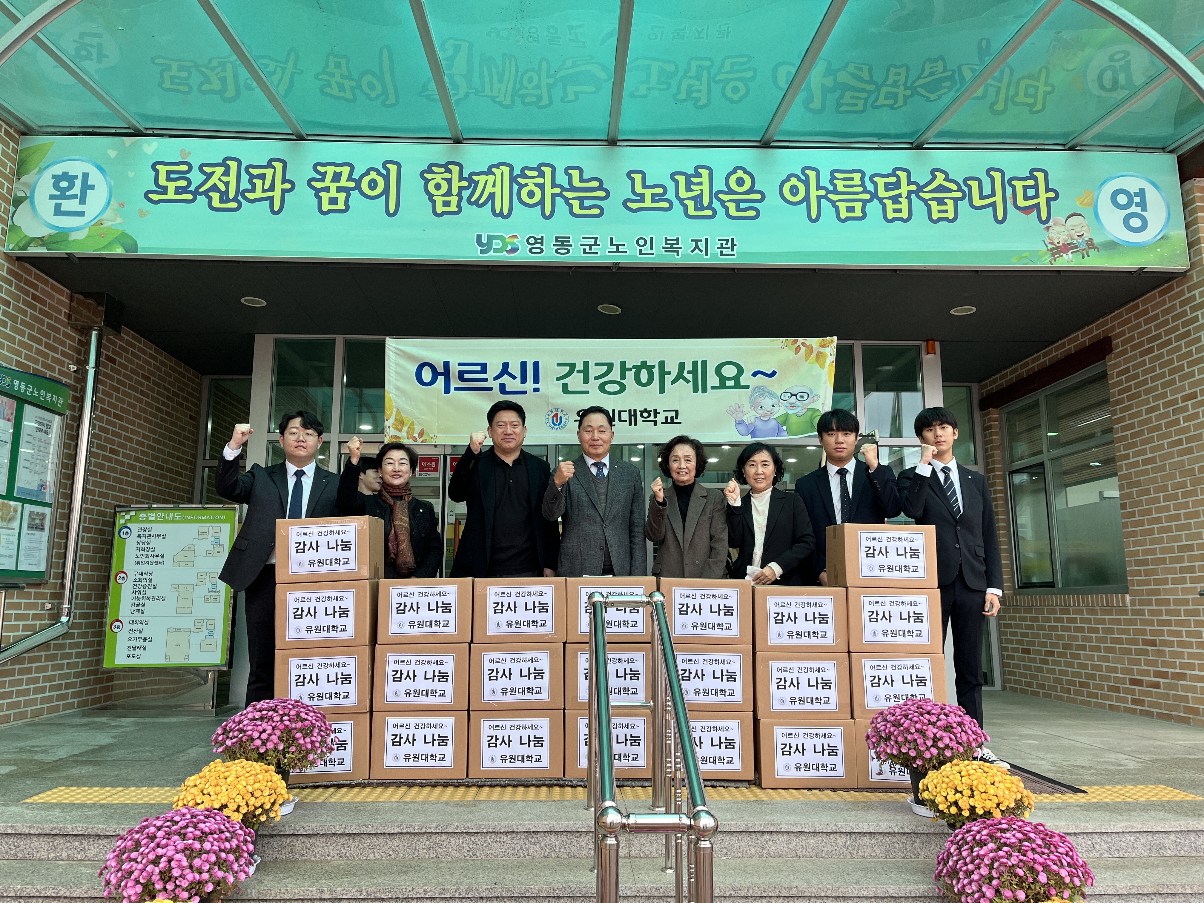 유원대학교_영동군 노인복지관 감사나눔
