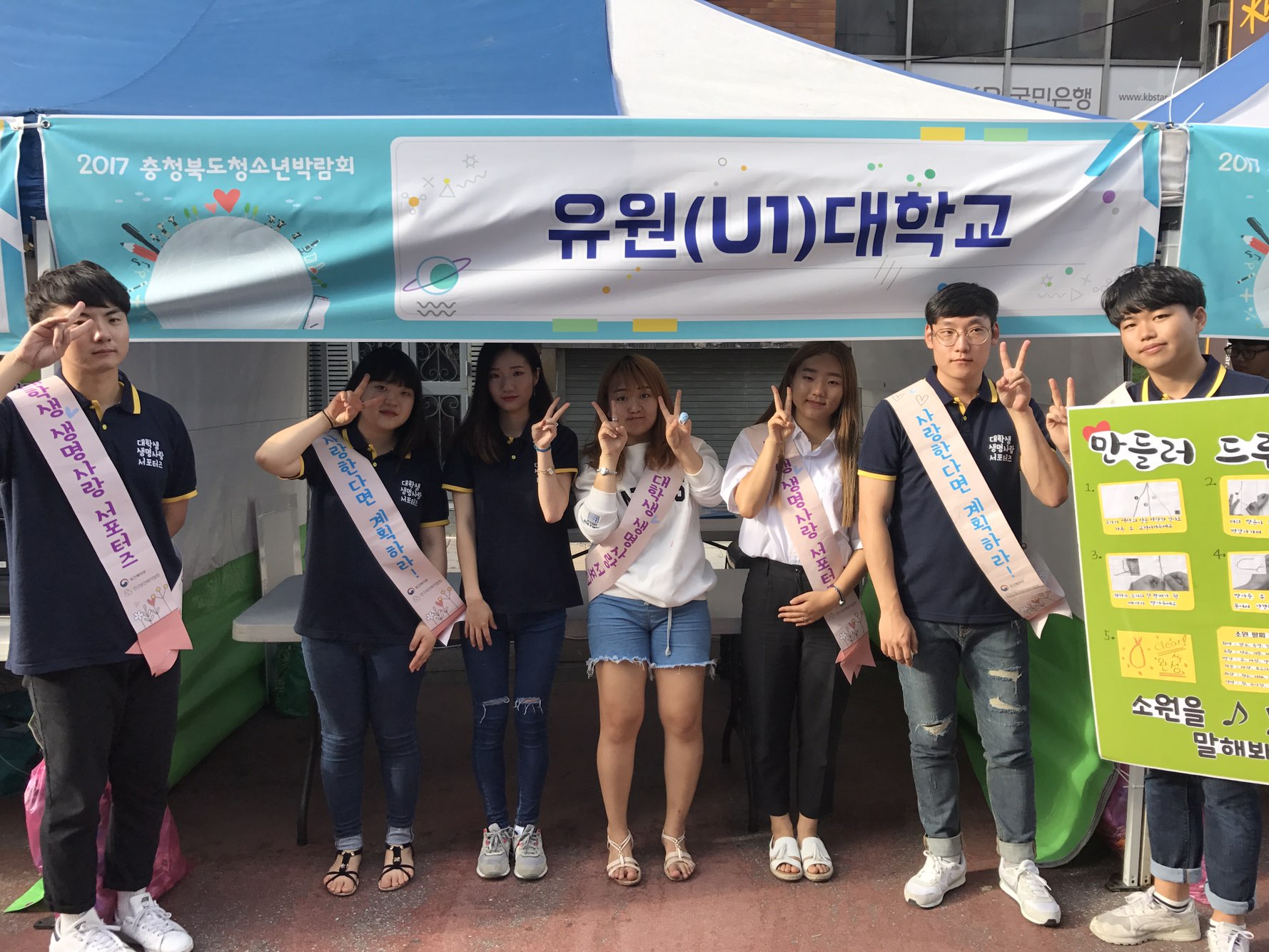 U1대학교 생명사랑 서포터즈 ‘공유’ 팀 ‘2017 충북청소년박람회’에서 생명사랑 캠페인 전개