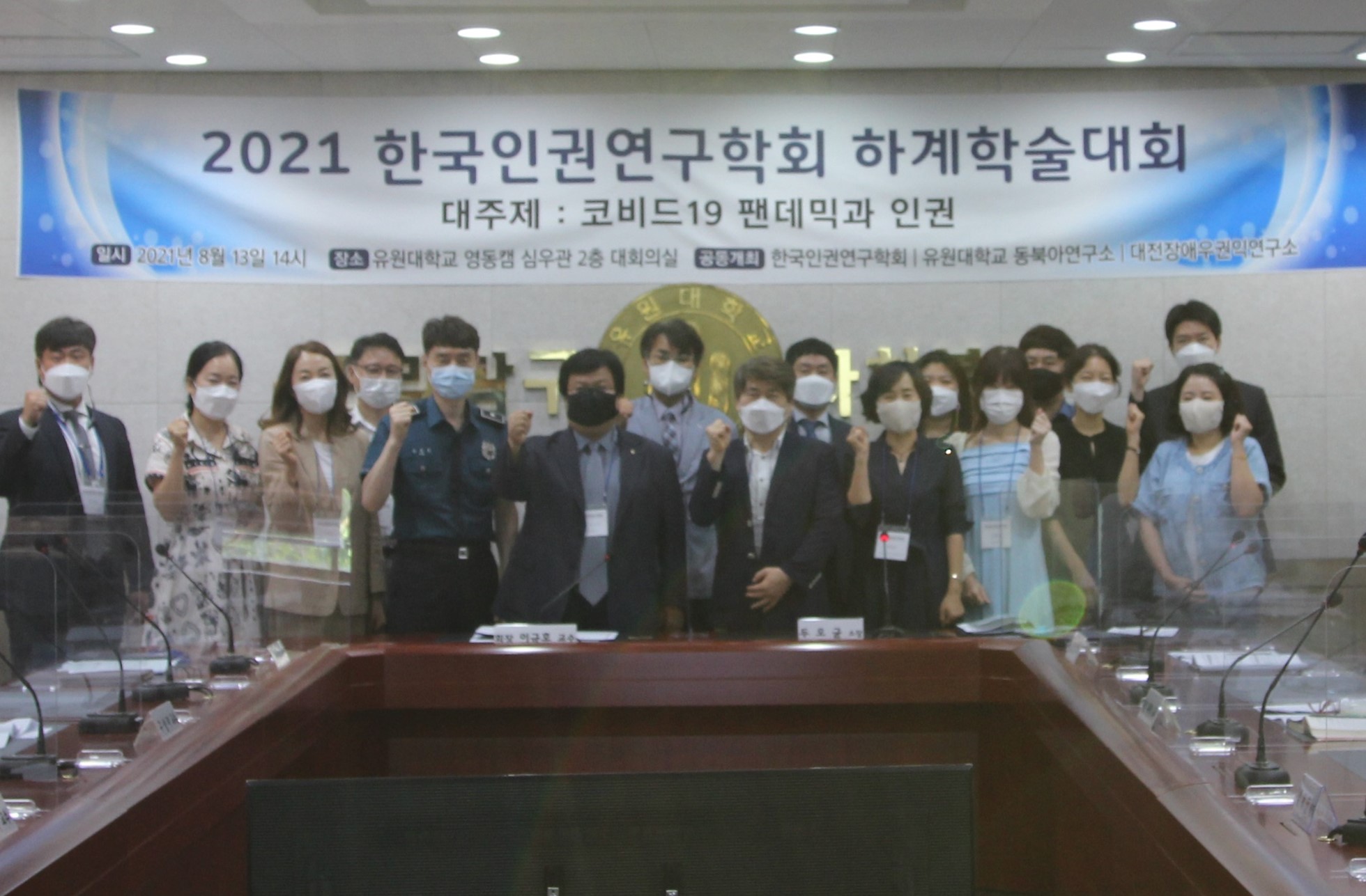 유원대! 코비드19 팬데믹과 인권 주제로 학술대회 열려