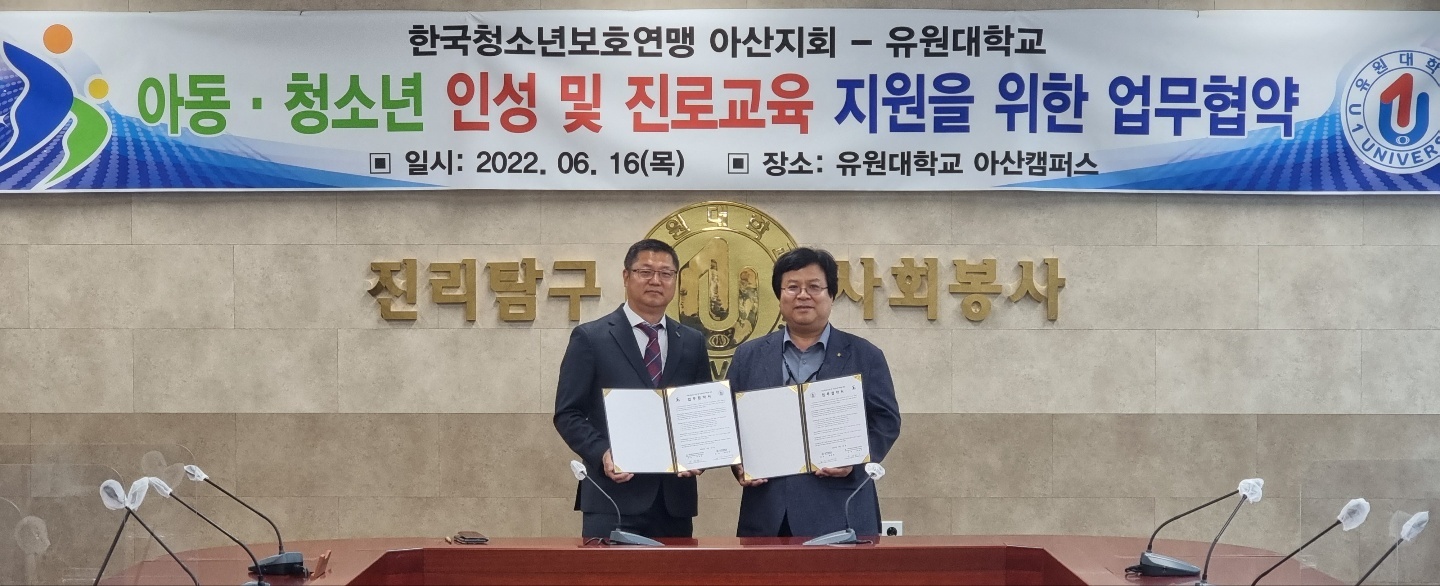 유원대, 한국청소년보호연맹 아산지회와 업무협약 체결