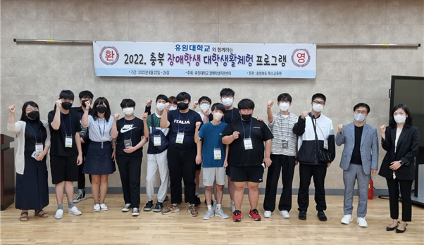 유원대학교, 장애학생 대학생활 프로그램 운영