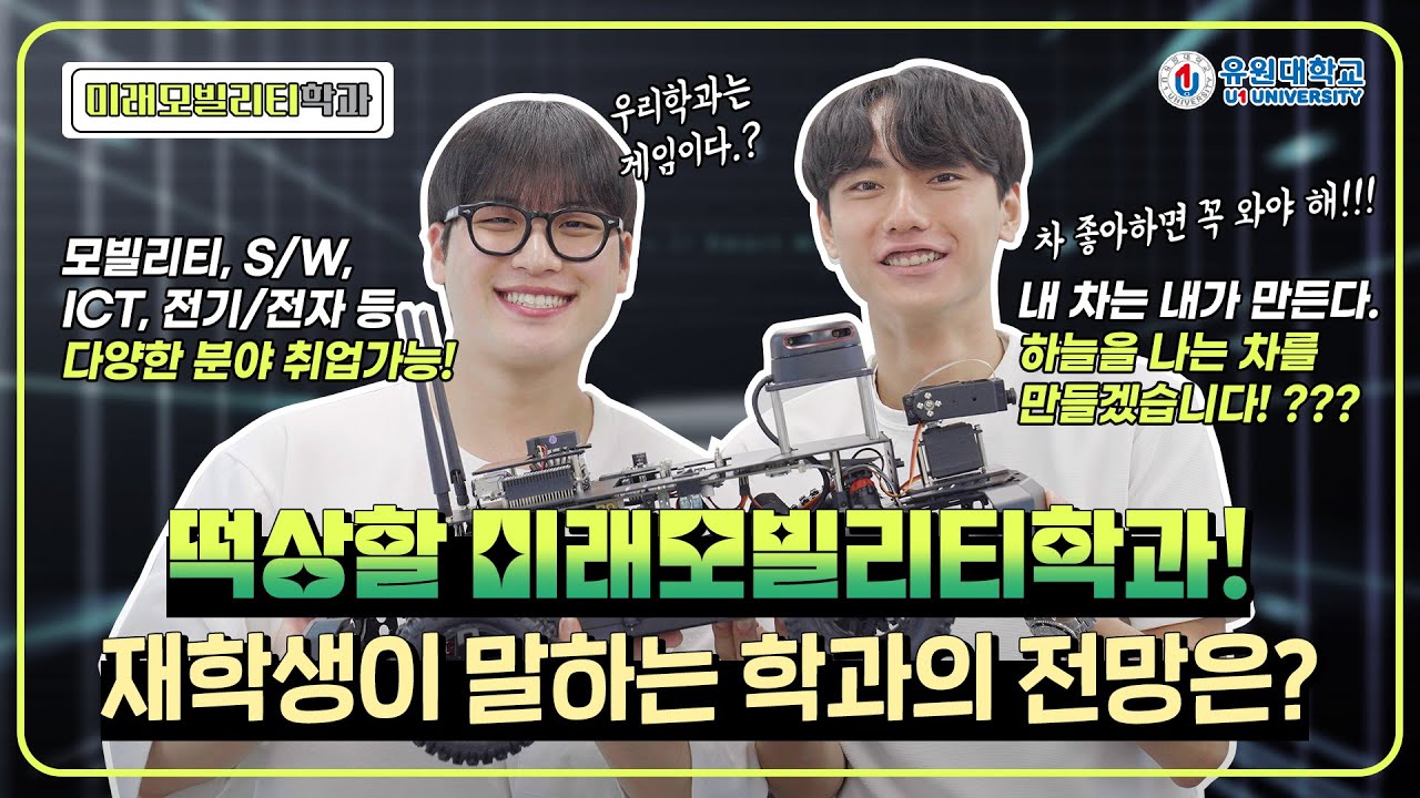 미래모빌리티학과 홍보동영상
