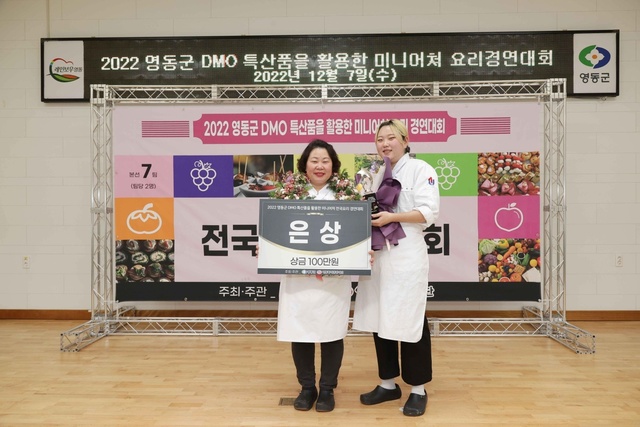 2022 영동군 DMO 특산물을 활용한 미니어처 전국요리 경연대회 은상, 동상 수상